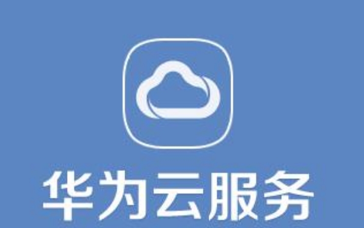 華為云服務(wù)登錄定位的好處是什么？