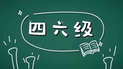 學(xué)習(xí)英語六級很不容易所以報網(wǎng)課的好處在哪里？
