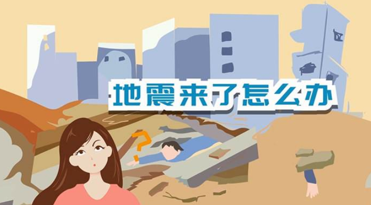 遇到地震該如何逃生？天上是否真的有“地震云”？