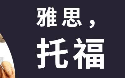 普通人考雅思好還是托福更好？